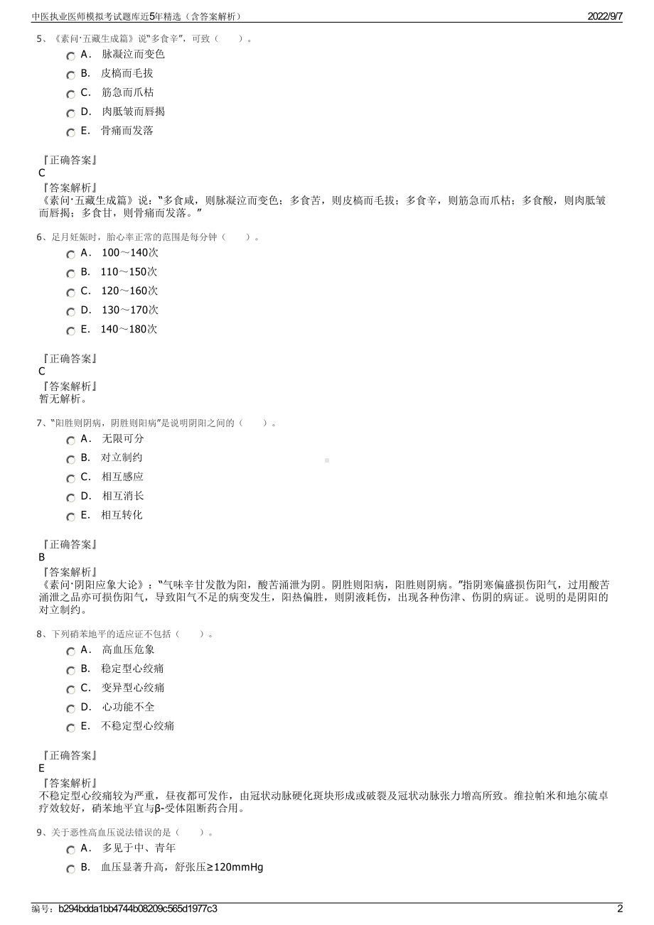 中医执业医师模拟考试题库近5年精选（含答案解析）.pdf_第2页