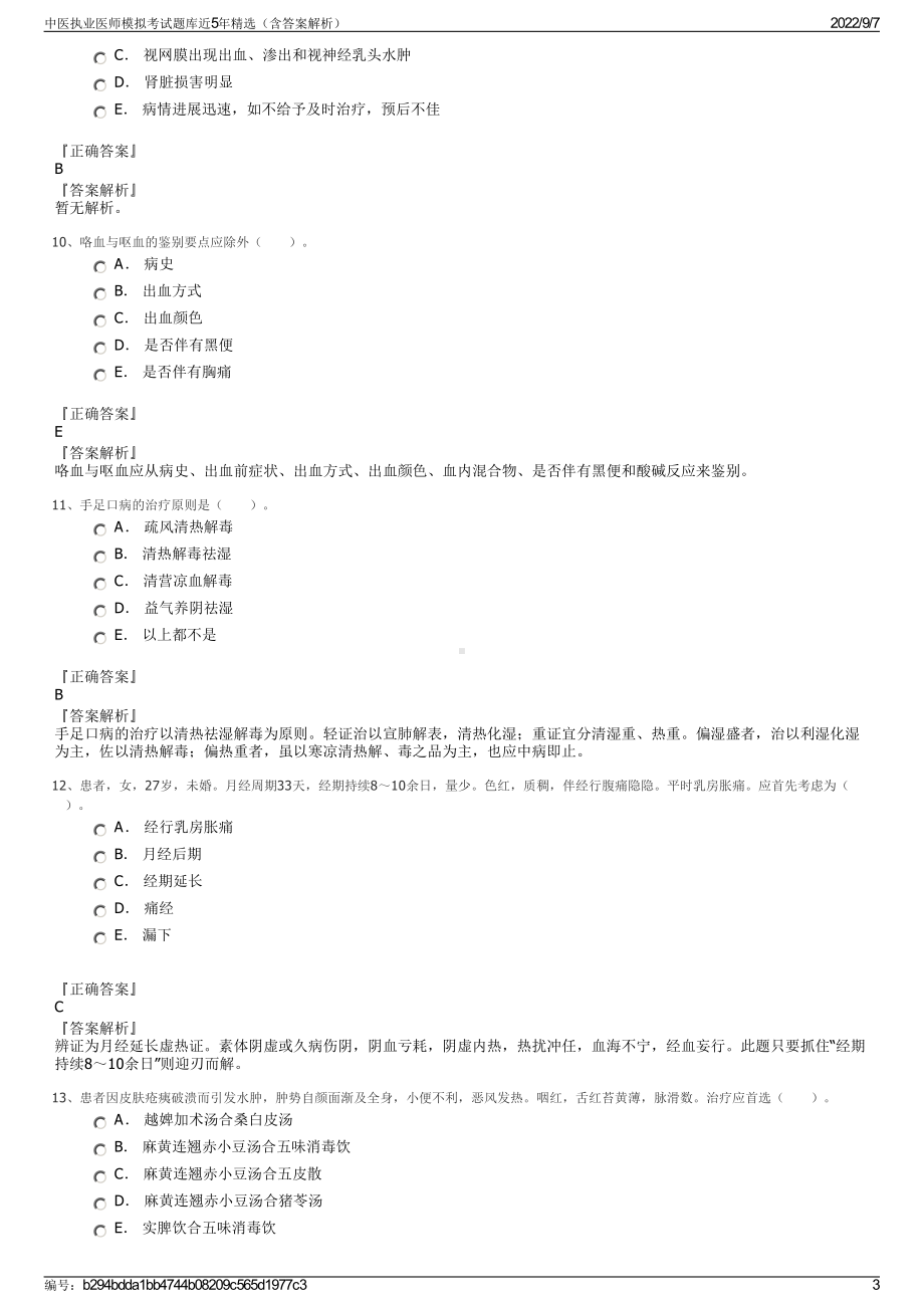 中医执业医师模拟考试题库近5年精选（含答案解析）.pdf_第3页