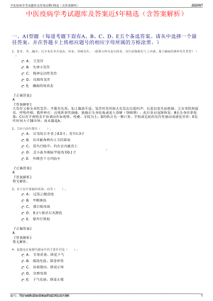 中医疫病学考试题库及答案近5年精选（含答案解析）.pdf