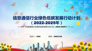 图文《信息通信行业绿色低碳发展行动计划（2022-2025年）》看点焦点《信息通信行业绿色低碳发展行动计划（2022-2025年）》专题演示PPT课件.pptx