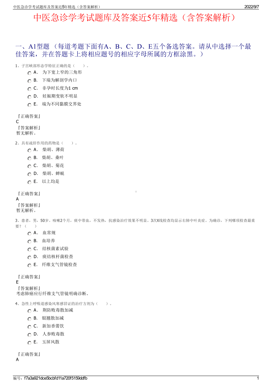 中医急诊学考试题库及答案近5年精选（含答案解析）.pdf_第1页