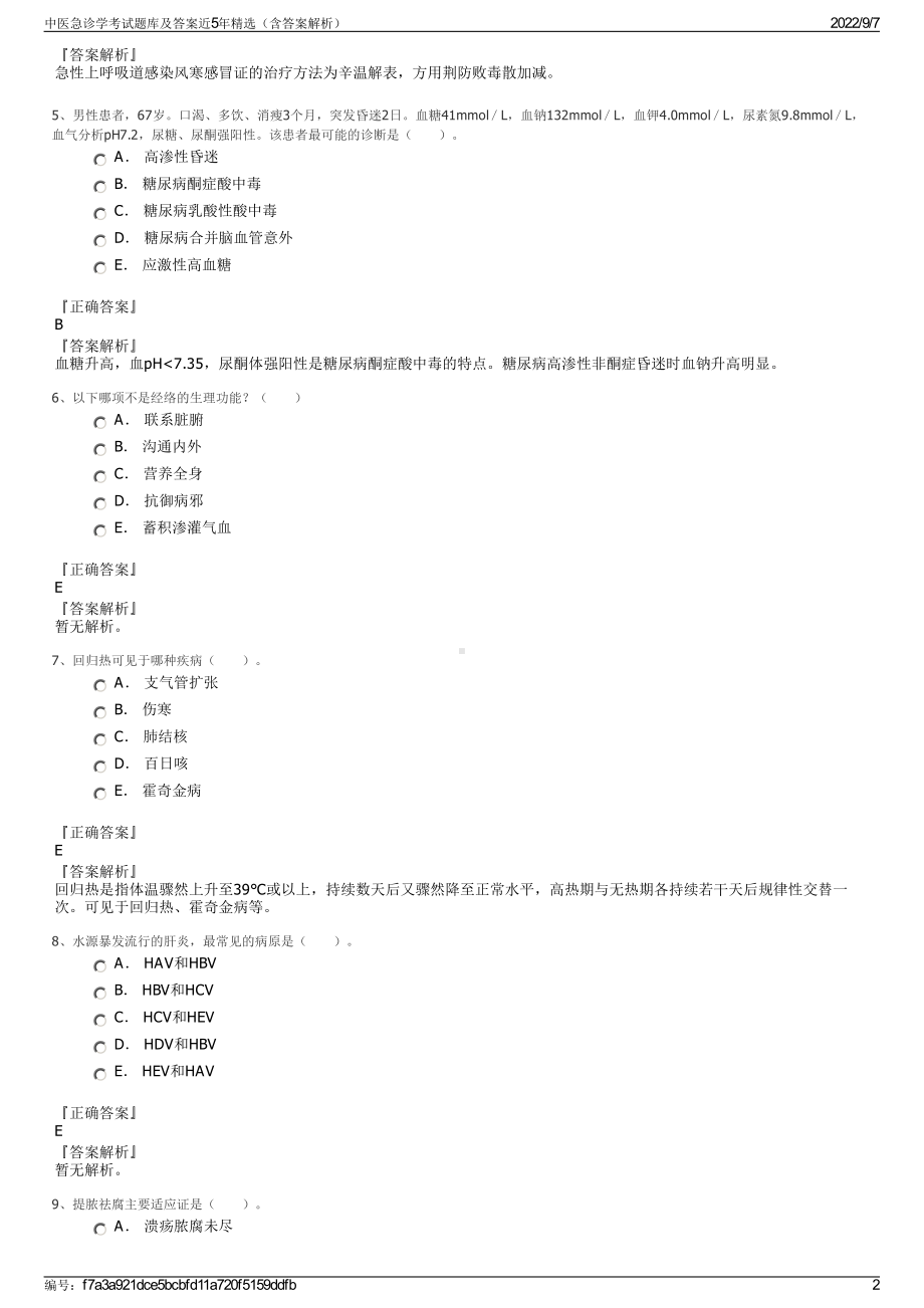 中医急诊学考试题库及答案近5年精选（含答案解析）.pdf_第2页