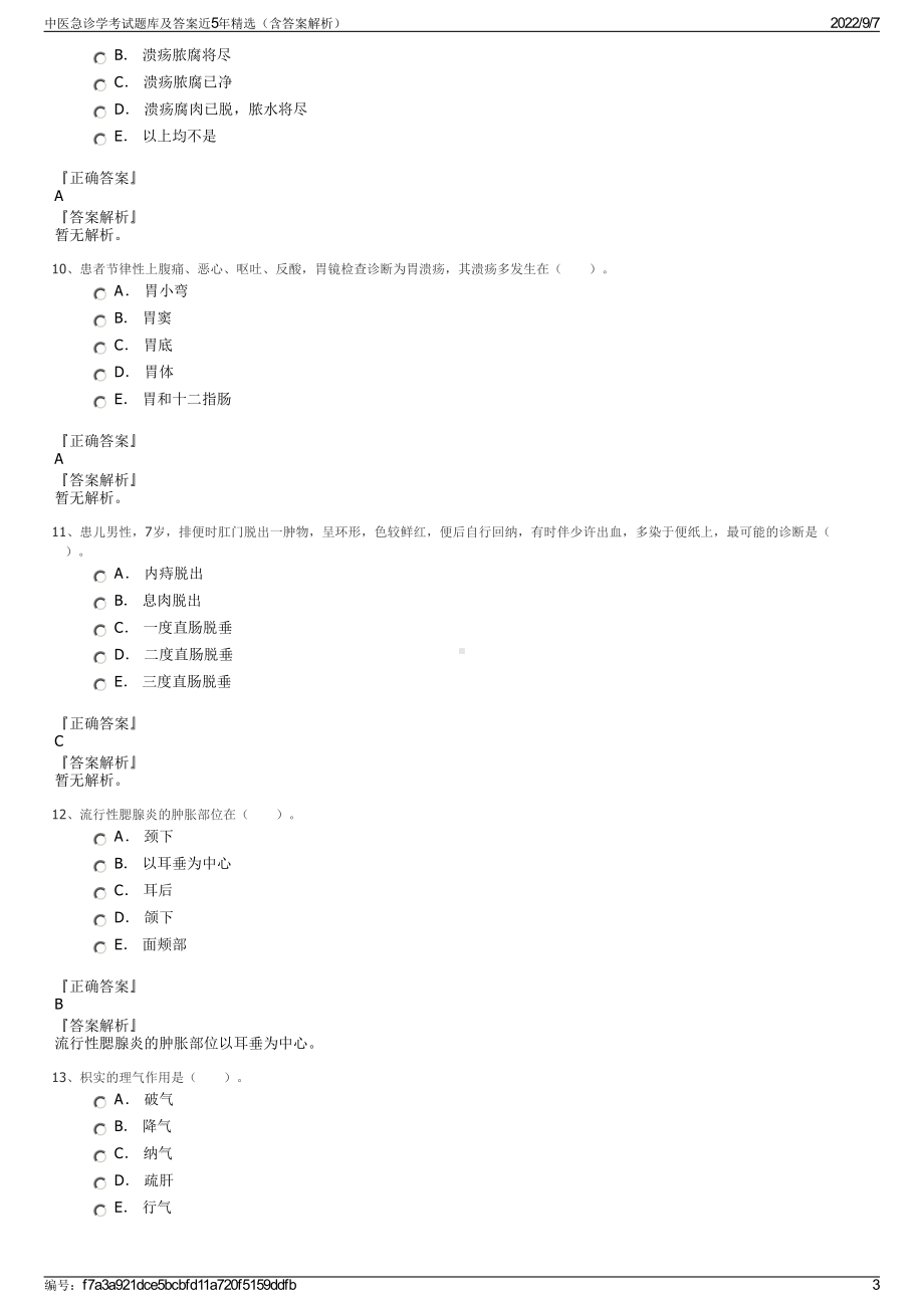 中医急诊学考试题库及答案近5年精选（含答案解析）.pdf_第3页