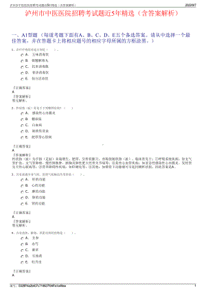 泸州市中医医院招聘考试题近5年精选（含答案解析）.pdf