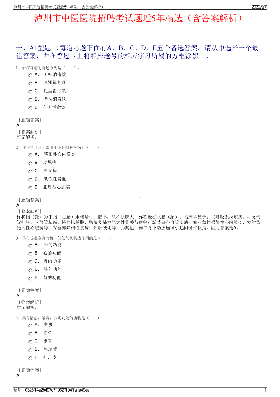 泸州市中医医院招聘考试题近5年精选（含答案解析）.pdf_第1页