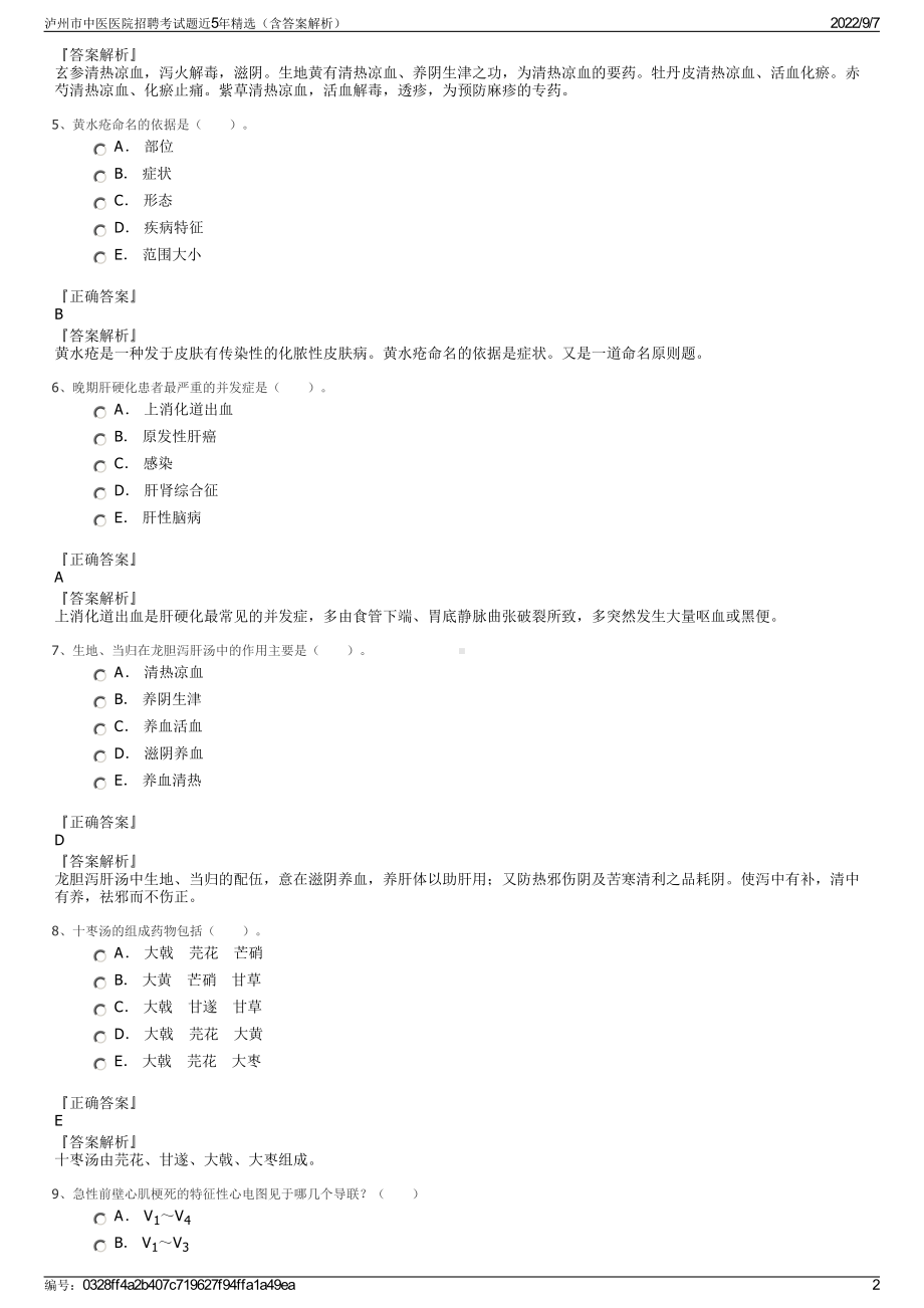 泸州市中医医院招聘考试题近5年精选（含答案解析）.pdf_第2页