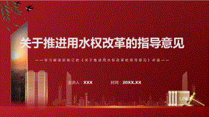 图文学习2022年的《关于推进用水权改革的指导意见》专题演示PPT课件.pptx