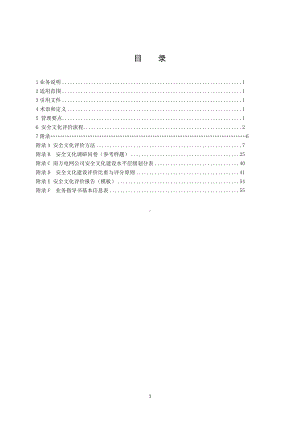 电力公司安全文化评价管理业务指导书1参考范本.doc