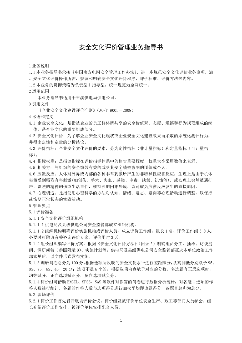 电力公司安全文化评价管理业务指导书1参考范本.doc_第2页