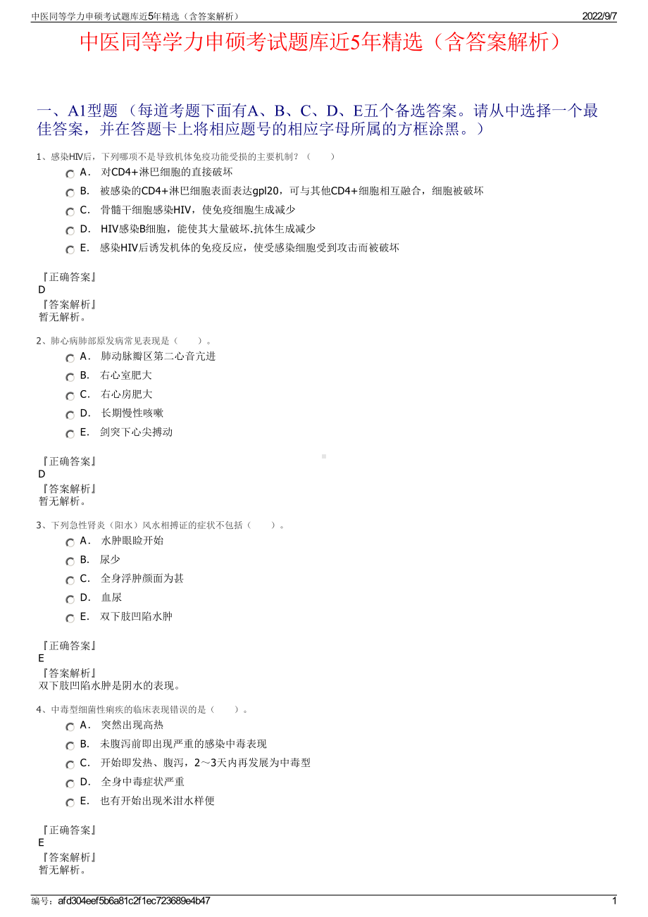 中医同等学力申硕考试题库近5年精选（含答案解析）.pdf_第1页