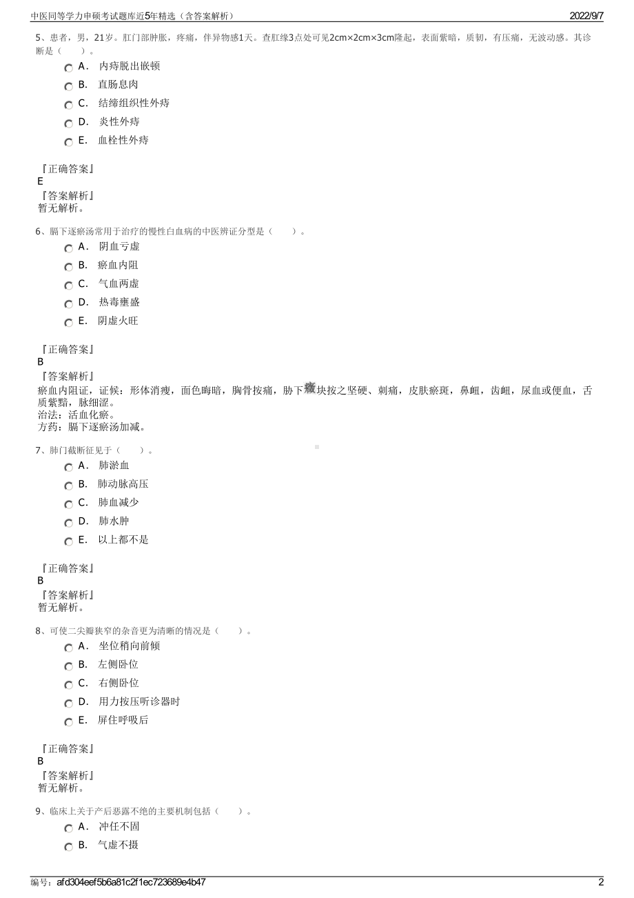 中医同等学力申硕考试题库近5年精选（含答案解析）.pdf_第2页