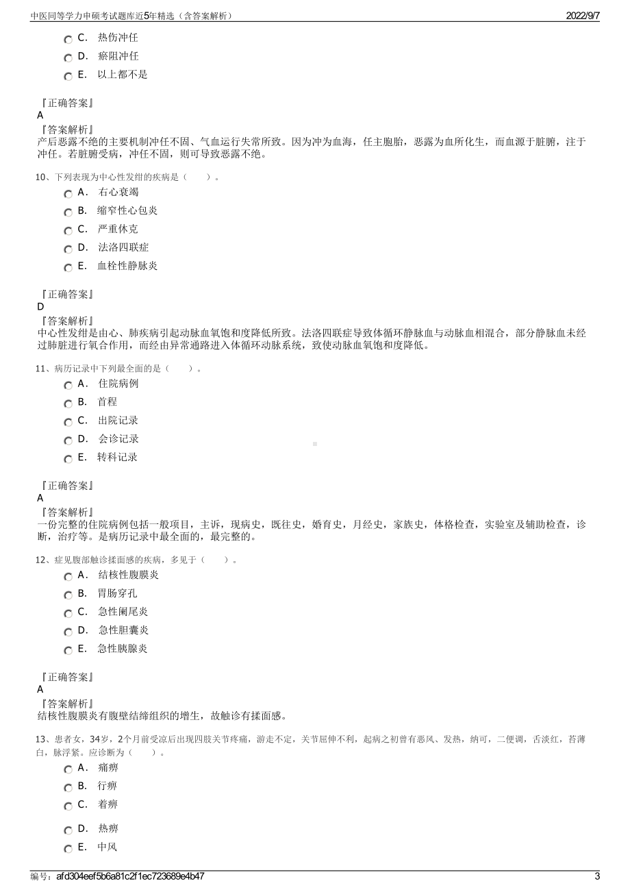 中医同等学力申硕考试题库近5年精选（含答案解析）.pdf_第3页