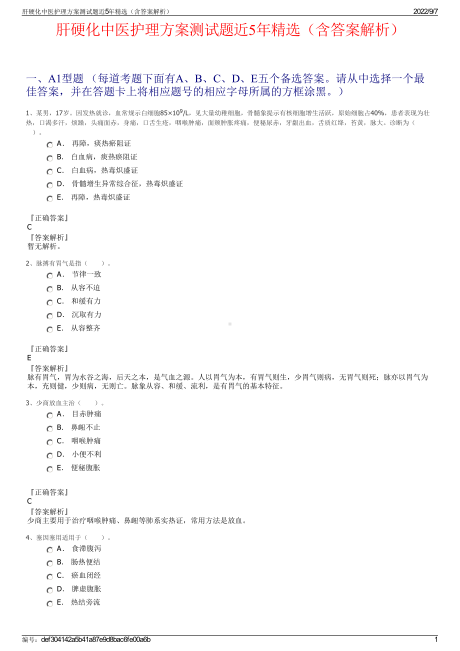 肝硬化中医护理方案测试题近5年精选（含答案解析）.pdf_第1页