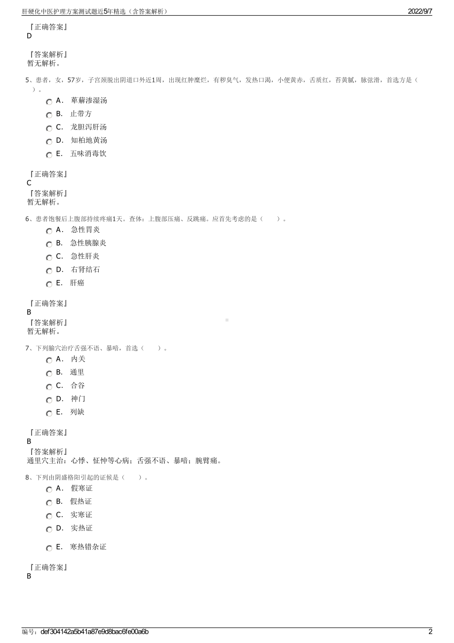 肝硬化中医护理方案测试题近5年精选（含答案解析）.pdf_第2页