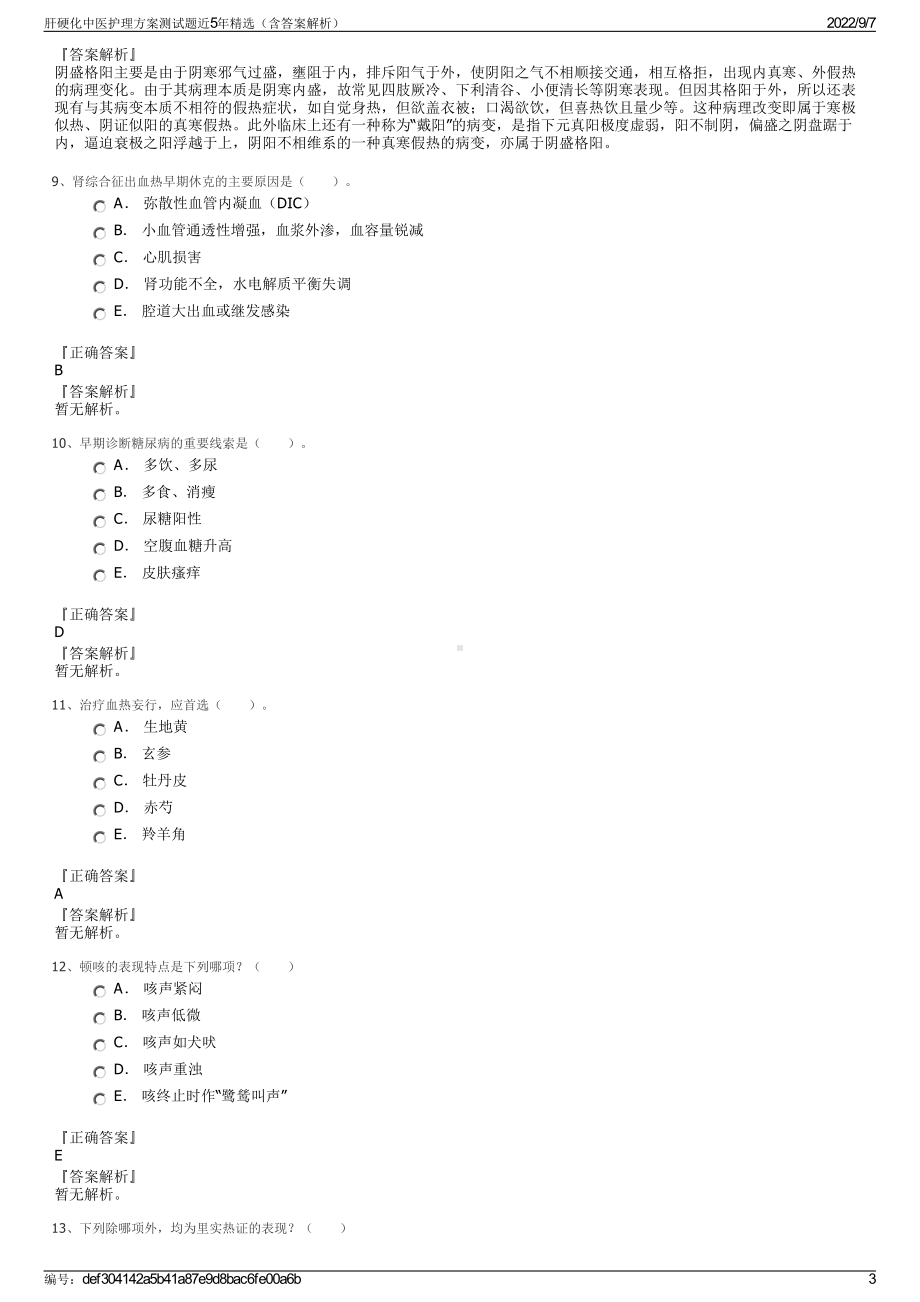 肝硬化中医护理方案测试题近5年精选（含答案解析）.pdf_第3页