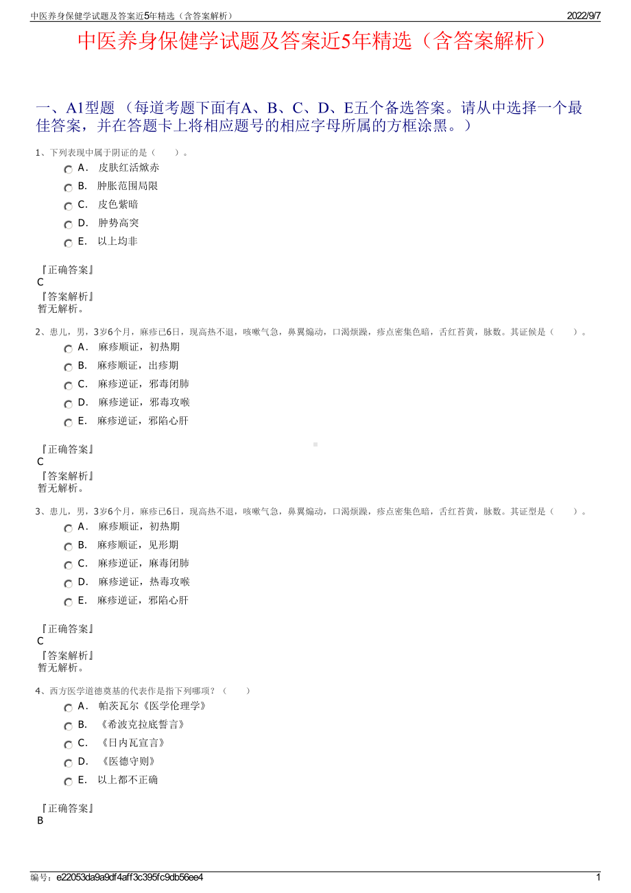 中医养身保健学试题及答案近5年精选（含答案解析）.pdf_第1页