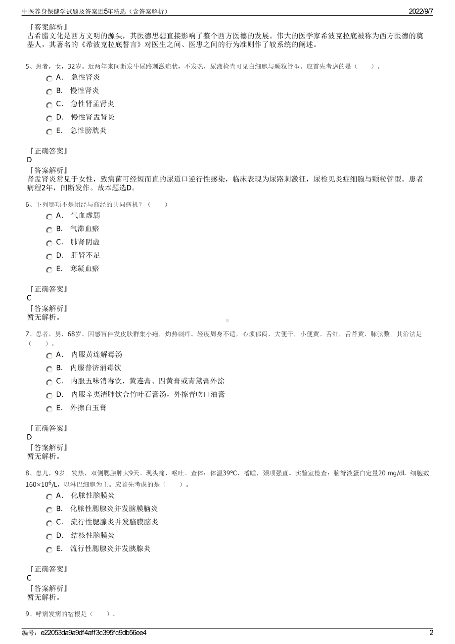 中医养身保健学试题及答案近5年精选（含答案解析）.pdf_第2页