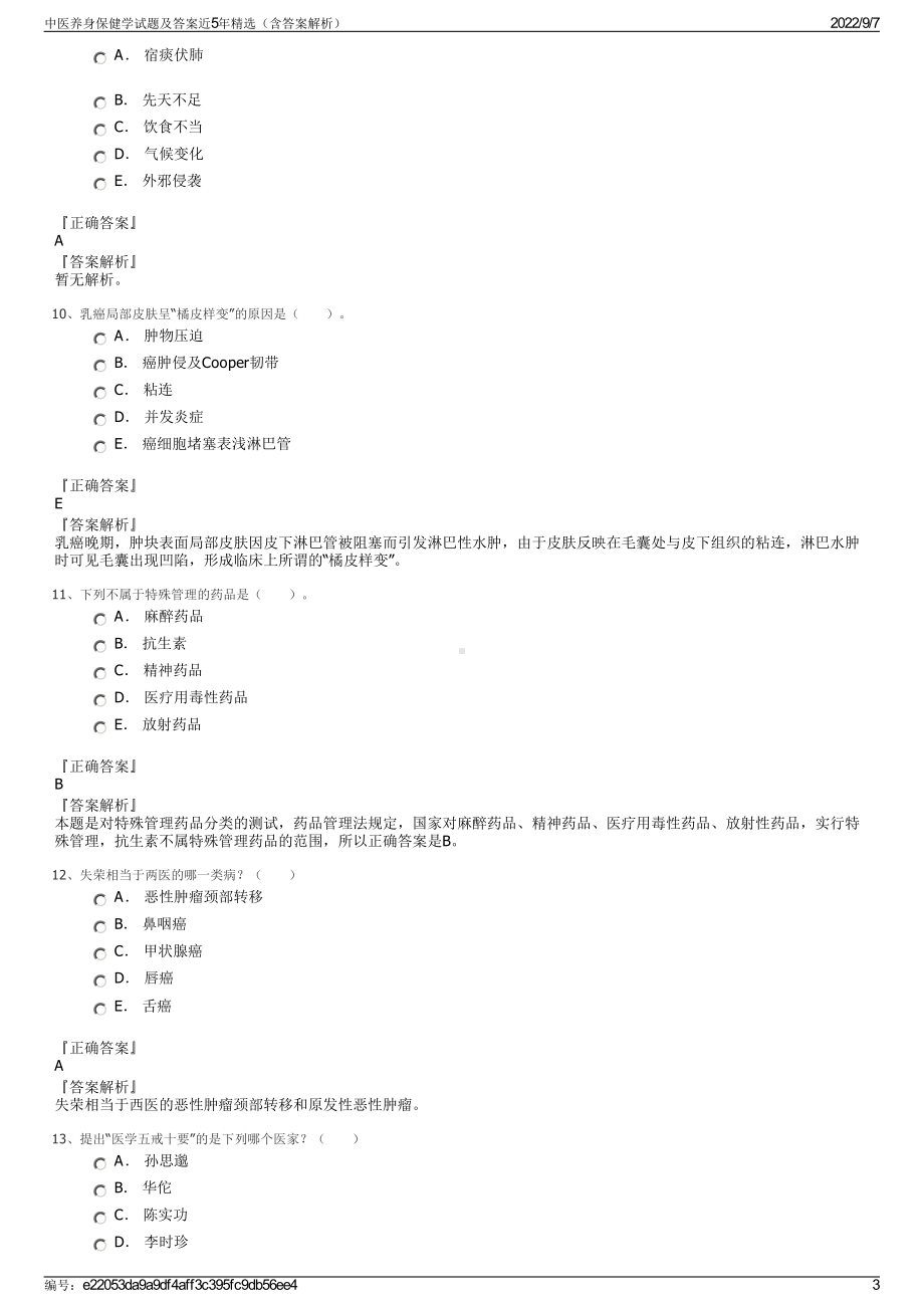 中医养身保健学试题及答案近5年精选（含答案解析）.pdf_第3页