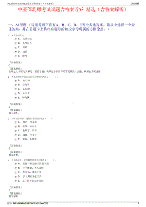 中医催乳师考试试题含答案近5年精选（含答案解析）.pdf