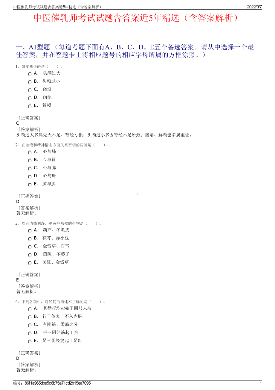 中医催乳师考试试题含答案近5年精选（含答案解析）.pdf_第1页