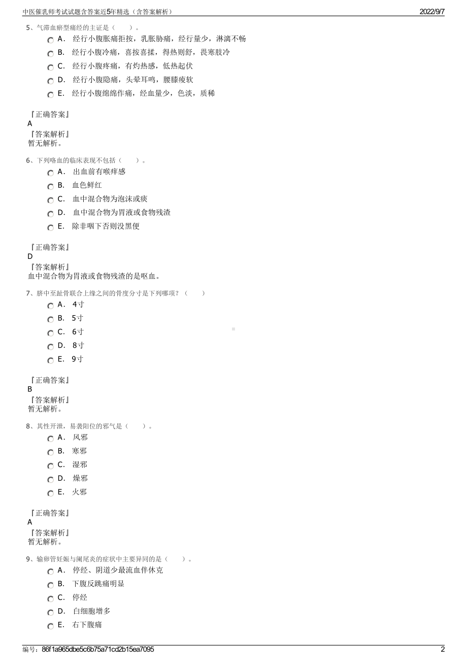 中医催乳师考试试题含答案近5年精选（含答案解析）.pdf_第2页