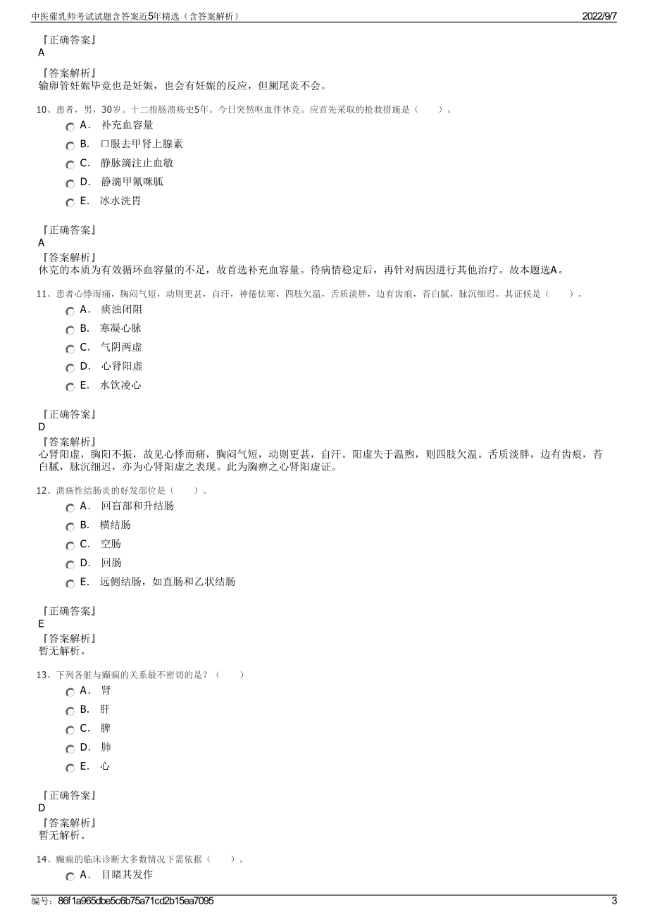 中医催乳师考试试题含答案近5年精选（含答案解析）.pdf_第3页