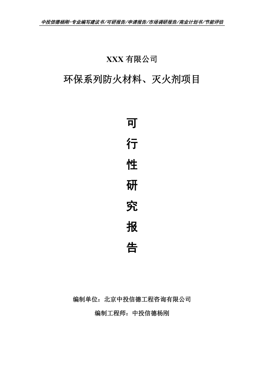 环保系列防火材料、灭火剂可行性研究报告申请报告.doc_第1页