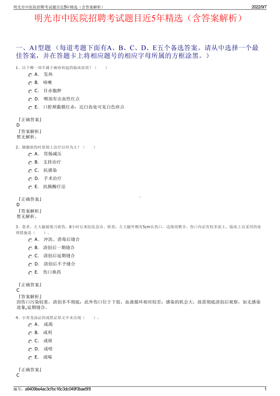 明光市中医院招聘考试题目近5年精选（含答案解析）.pdf_第1页