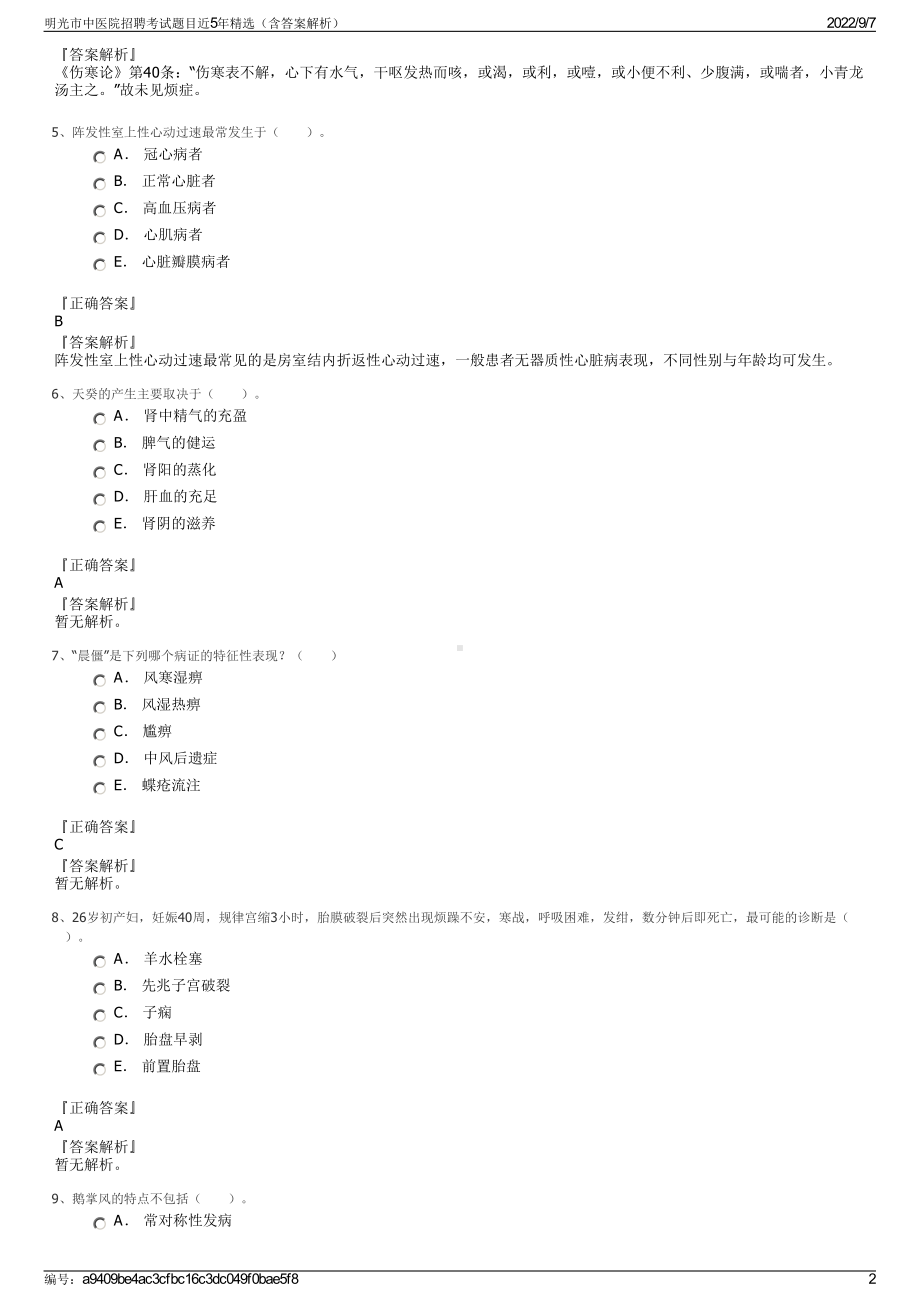 明光市中医院招聘考试题目近5年精选（含答案解析）.pdf_第2页