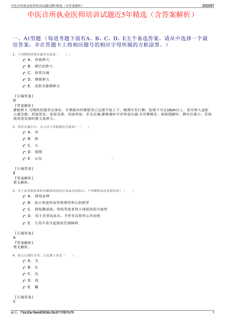 中医诊所执业医师培训试题近5年精选（含答案解析）.pdf_第1页