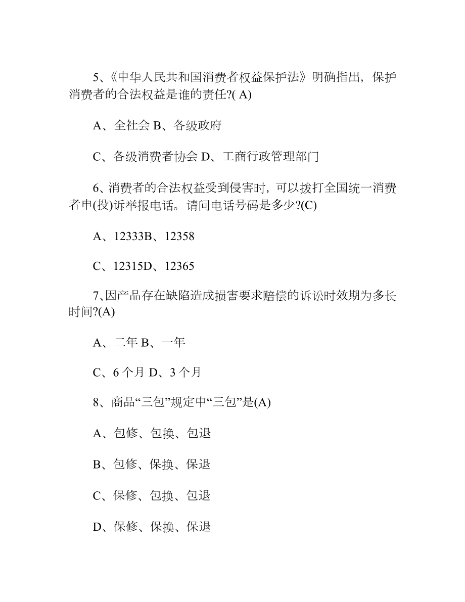 3.15保护消费者权益知识竞赛培训试题及参考答案.docx_第2页