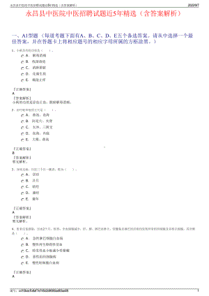 永昌县中医院中医招聘试题近5年精选（含答案解析）.pdf