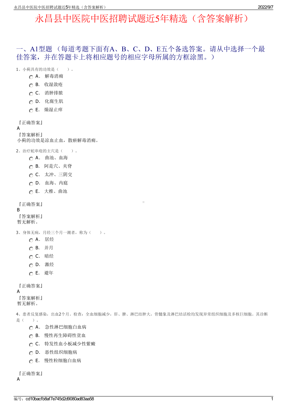 永昌县中医院中医招聘试题近5年精选（含答案解析）.pdf_第1页