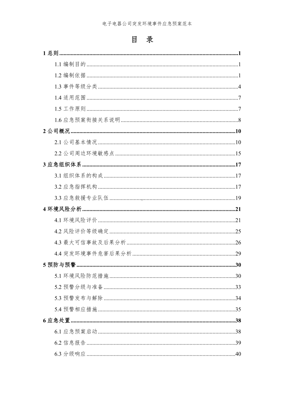 电子电器公司突发环境事件应急预案参考范本.doc_第1页