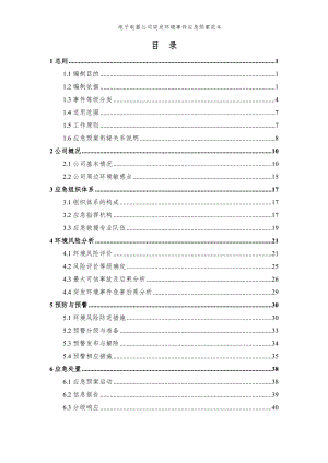 电子电器公司突发环境事件应急预案参考范本.doc