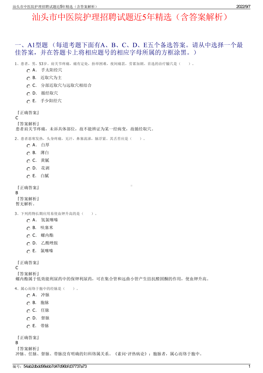 汕头市中医院护理招聘试题近5年精选（含答案解析）.pdf_第1页