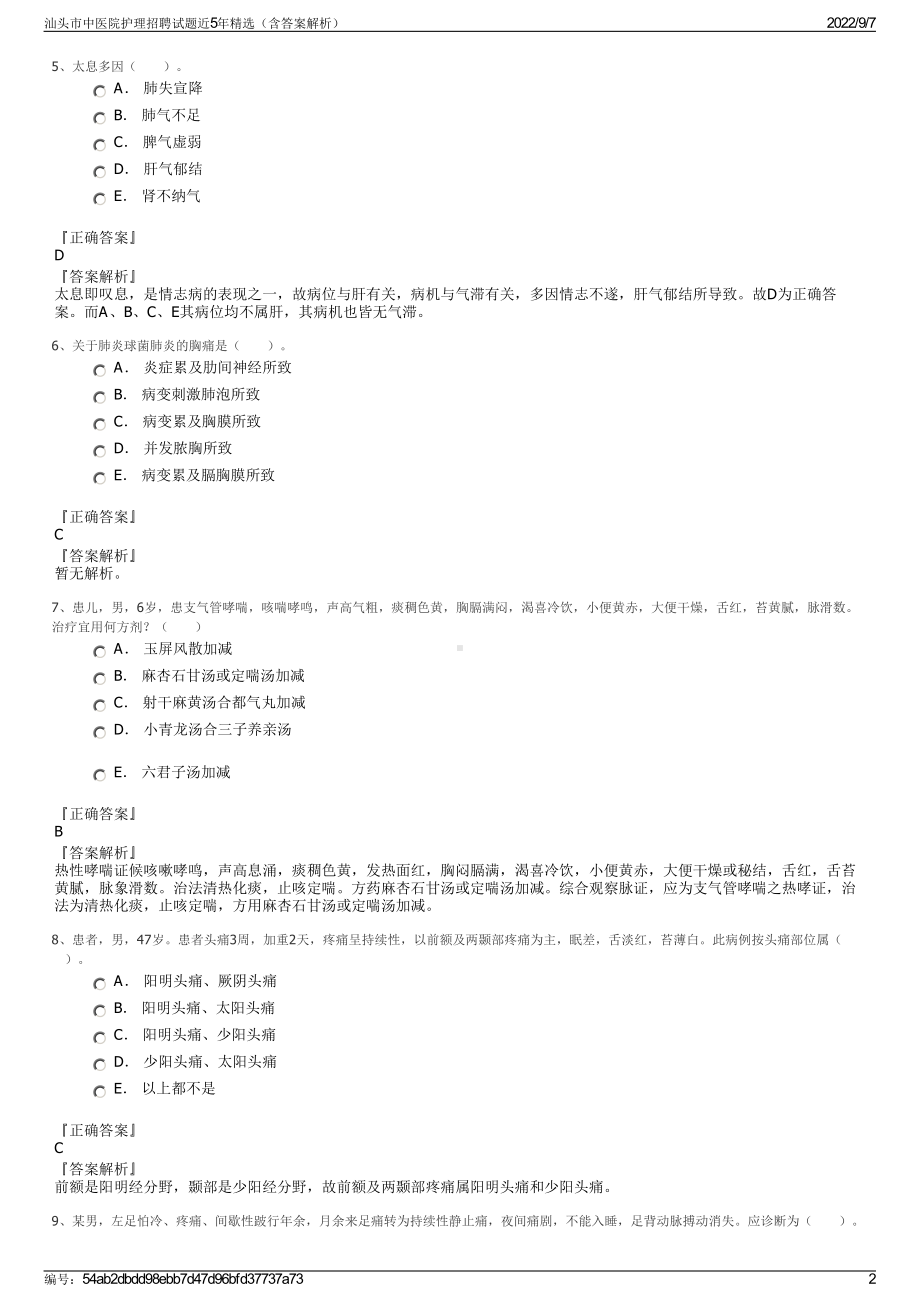 汕头市中医院护理招聘试题近5年精选（含答案解析）.pdf_第2页