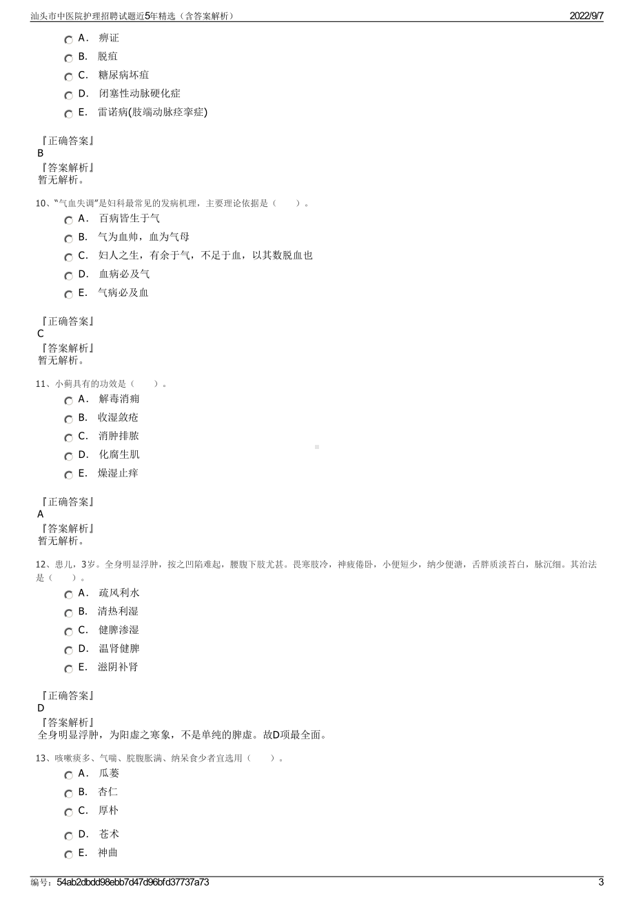 汕头市中医院护理招聘试题近5年精选（含答案解析）.pdf_第3页