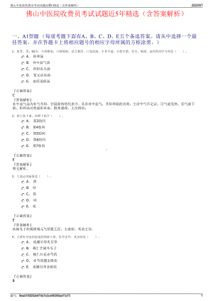 佛山中医院收费员考试试题近5年精选（含答案解析）.pdf