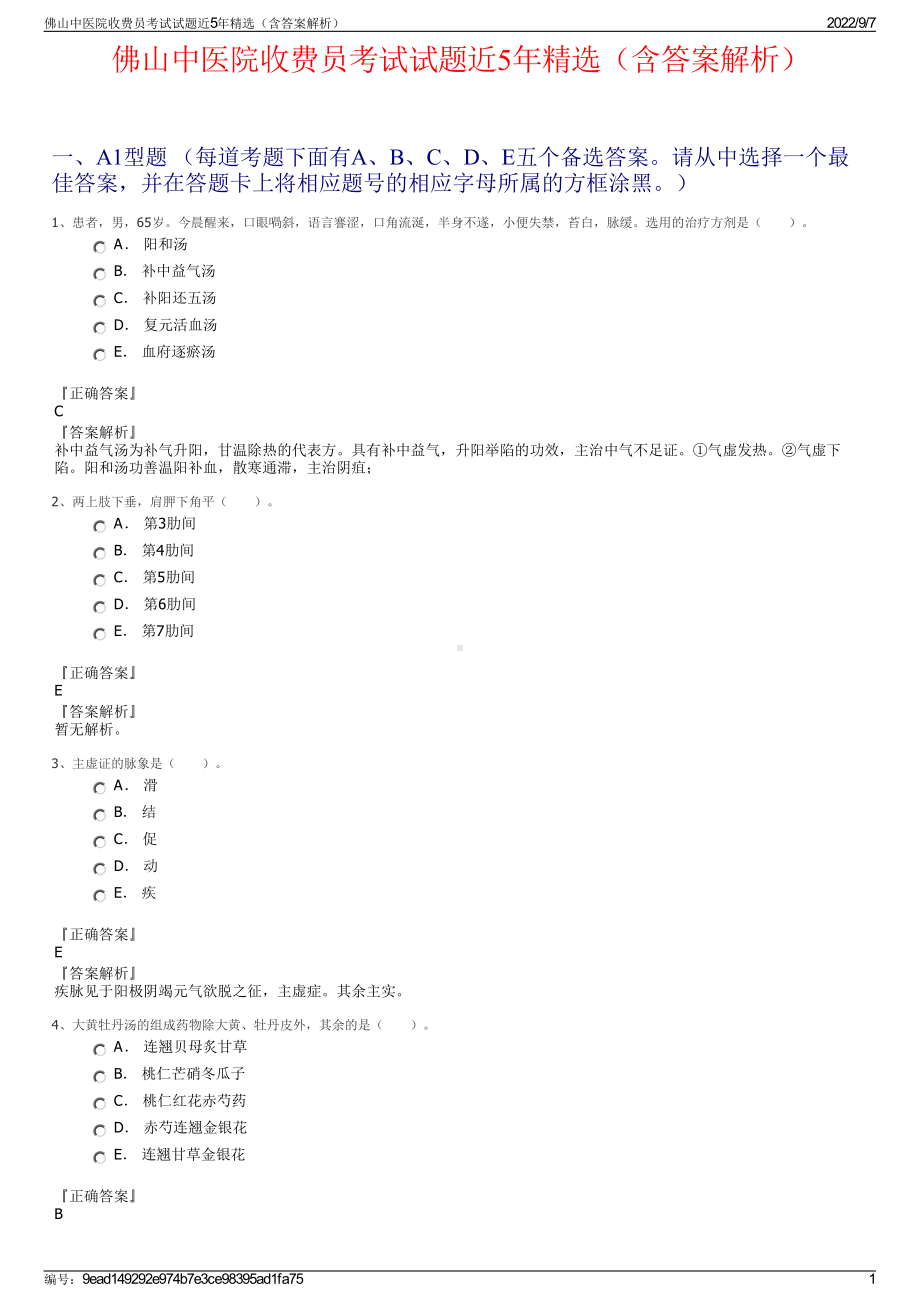 佛山中医院收费员考试试题近5年精选（含答案解析）.pdf_第1页