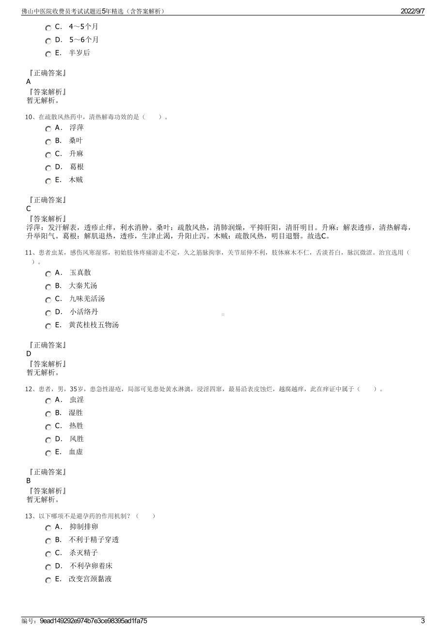 佛山中医院收费员考试试题近5年精选（含答案解析）.pdf_第3页