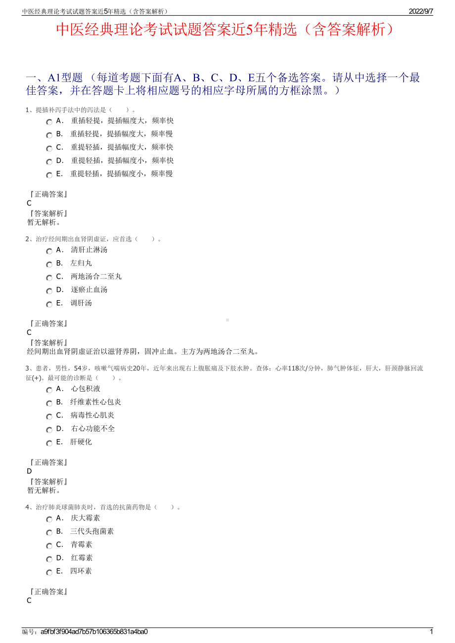 中医经典理论考试试题答案近5年精选（含答案解析）.pdf_第1页