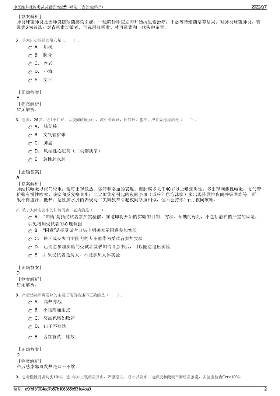 中医经典理论考试试题答案近5年精选（含答案解析）.pdf_第2页