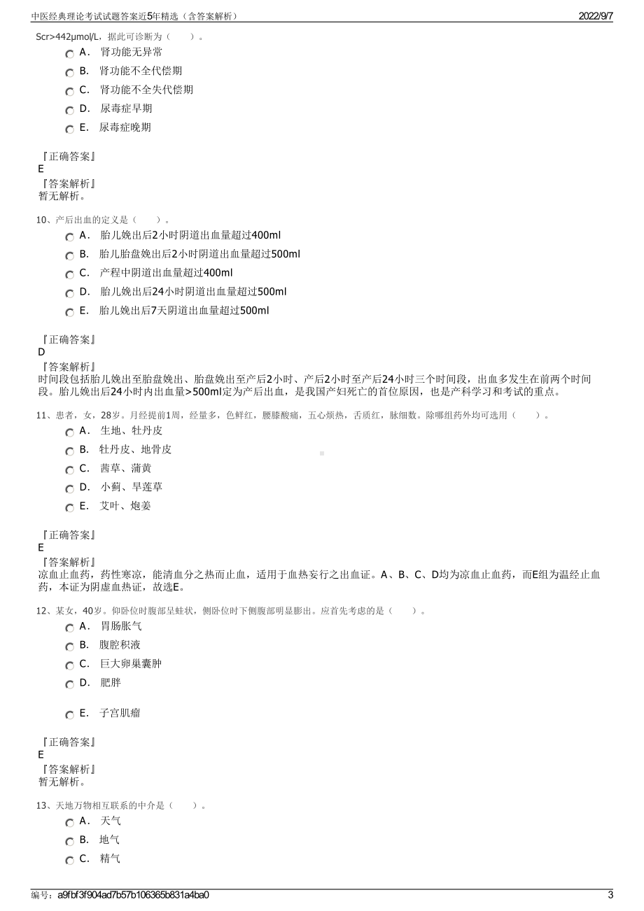 中医经典理论考试试题答案近5年精选（含答案解析）.pdf_第3页