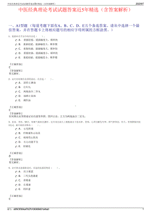 中医经典理论考试试题答案近5年精选（含答案解析）.pdf