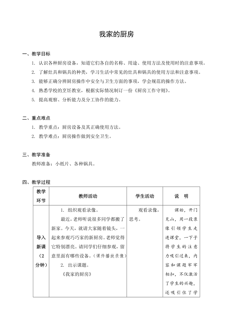 金坛区苏科版四年级上册劳动《04我家的厨房》教案及课件.zip