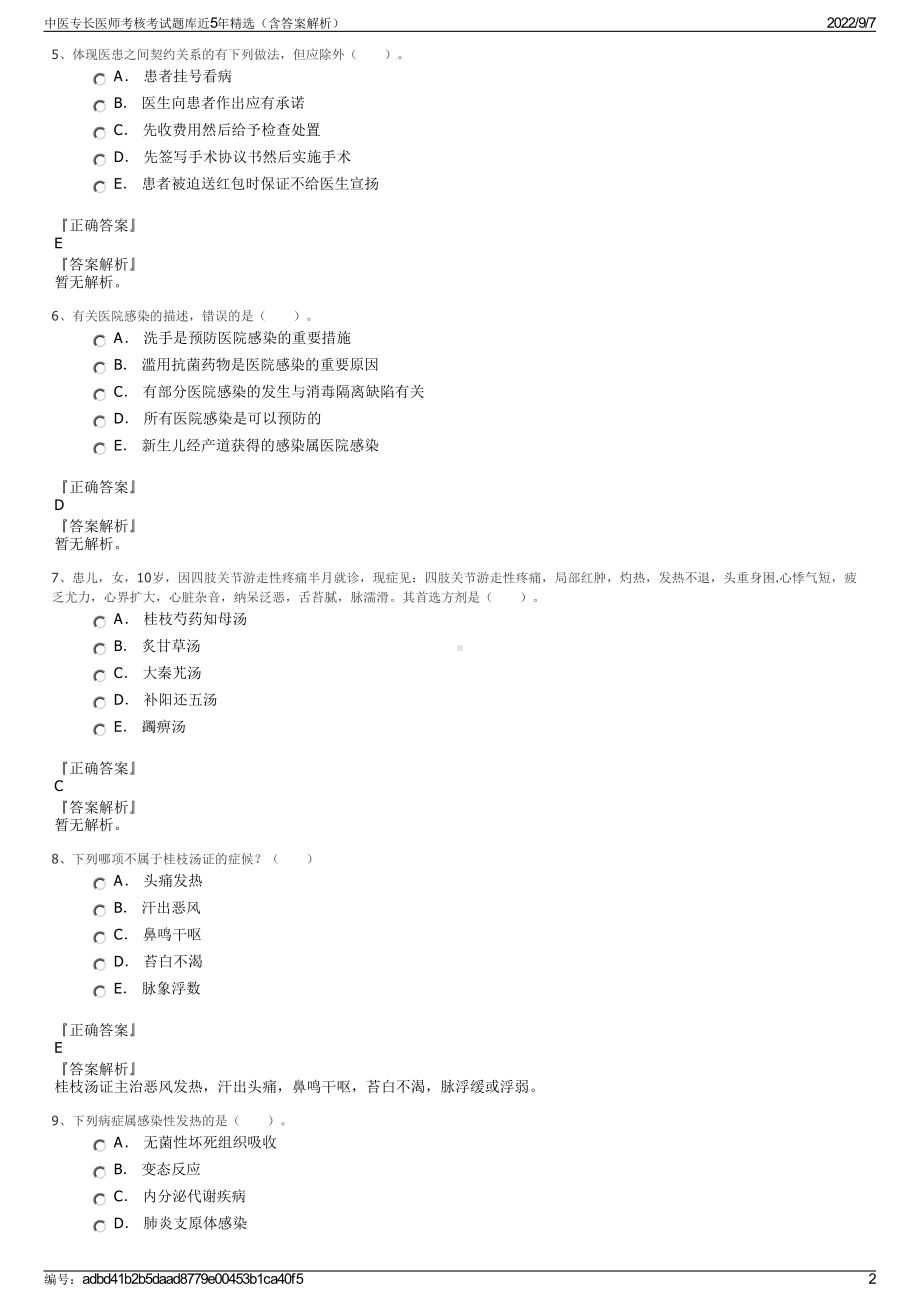 中医专长医师考核考试题库近5年精选（含答案解析）.pdf_第2页