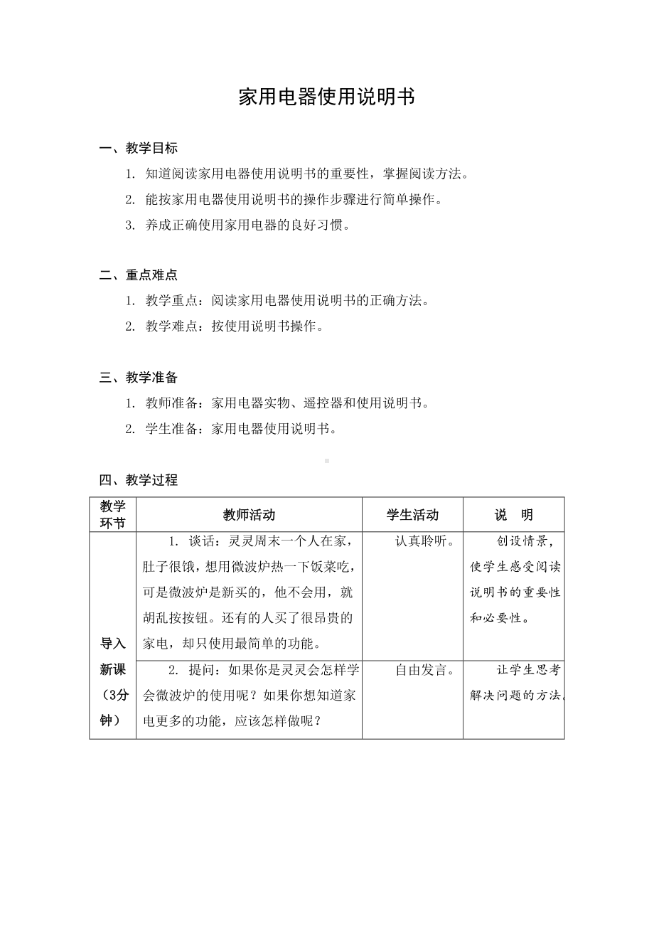 金坛区苏科版五年级上册劳动《02家用电器使用说明书》教案.docx_第1页