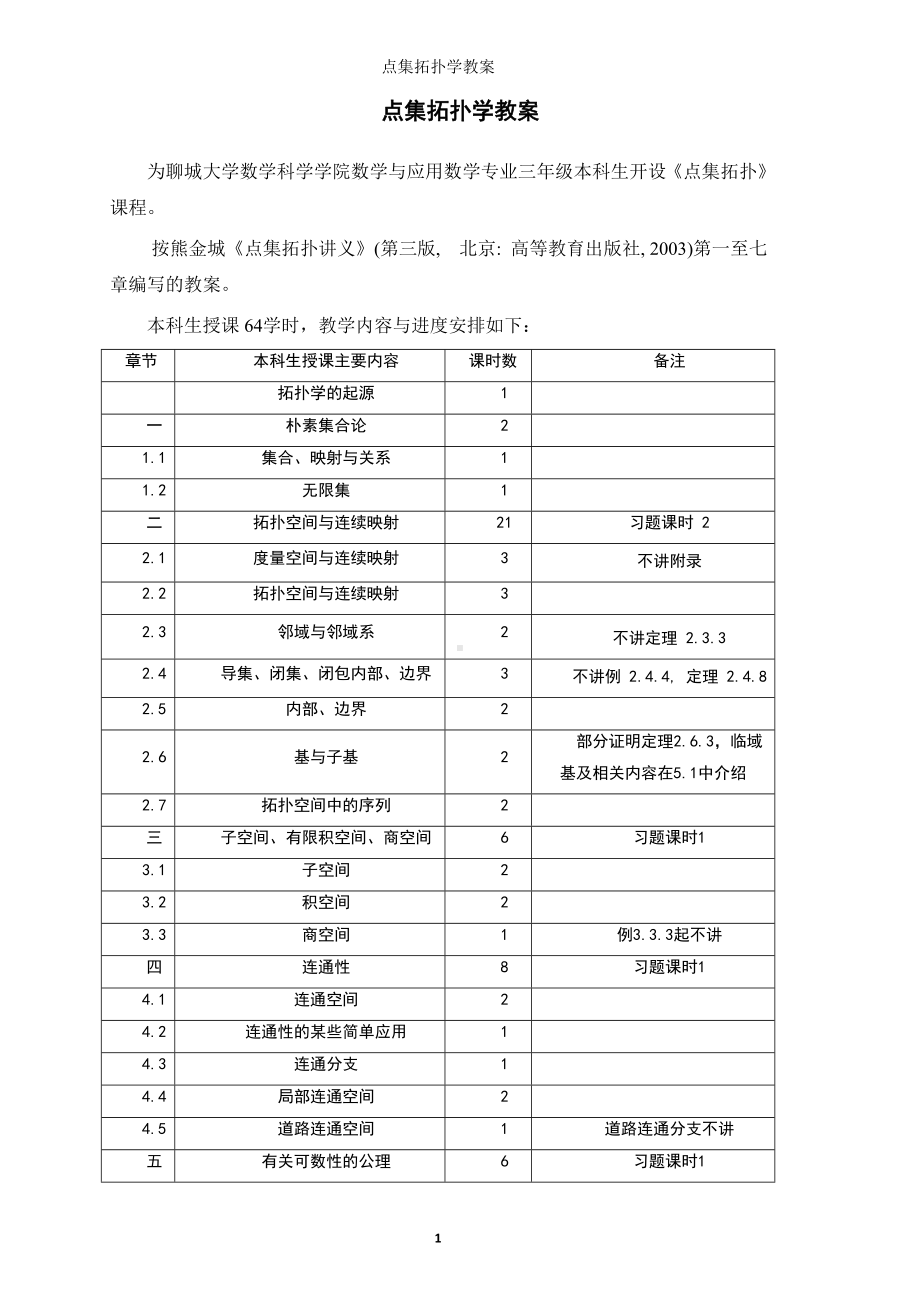 点集拓扑学教案参考范本.doc_第1页