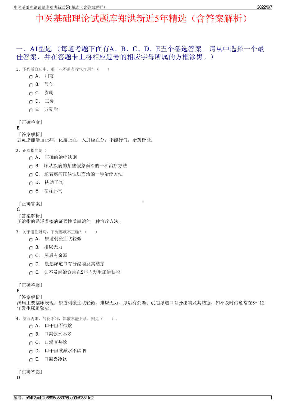 中医基础理论试题库郑洪新近5年精选（含答案解析）.pdf_第1页